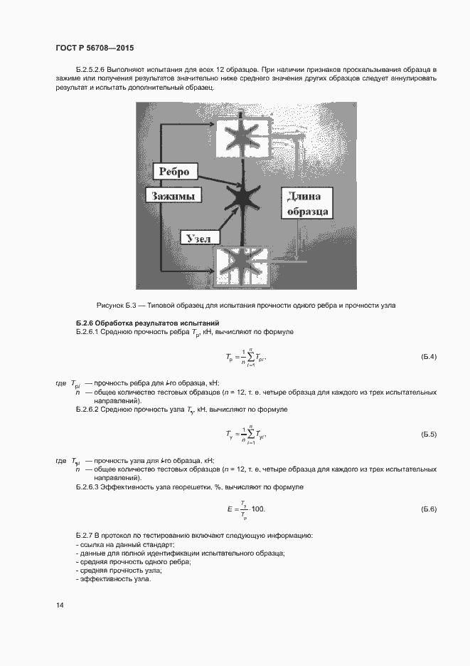 Страница 17 ГОСТ Р 56708-2015