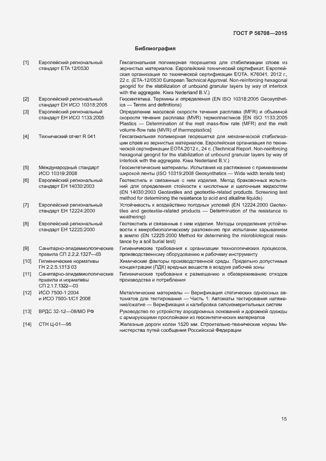 Страница 18 ГОСТ Р 56708-2015