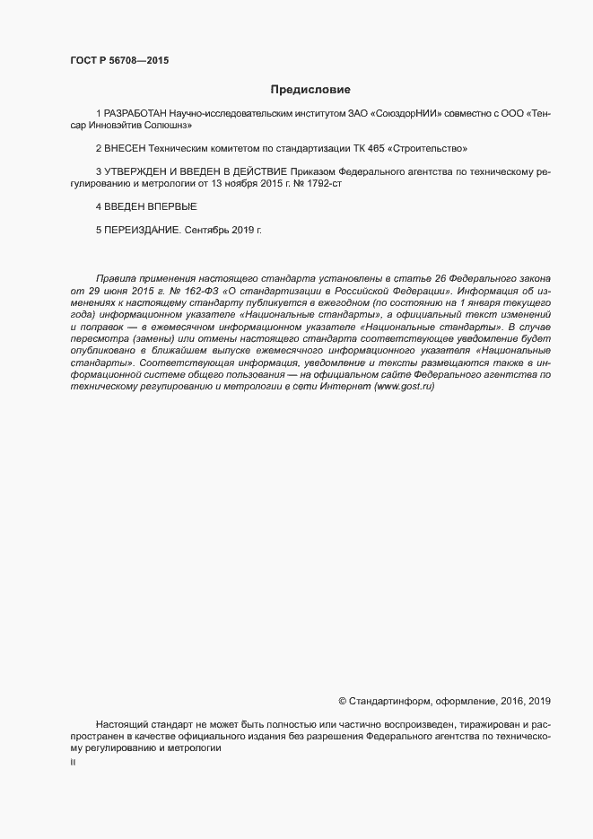 Страница 2 ГОСТ Р 56708-2015