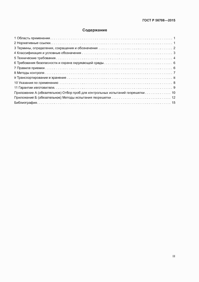 Страница 3 ГОСТ Р 56708-2015