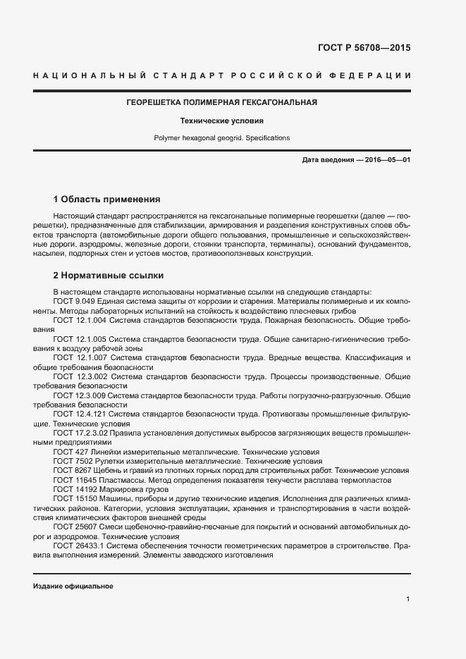 Страница 4 ГОСТ Р 56708-2015