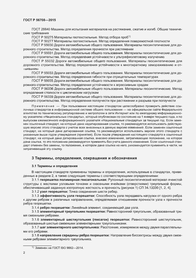 Страница 5 ГОСТ Р 56708-2015