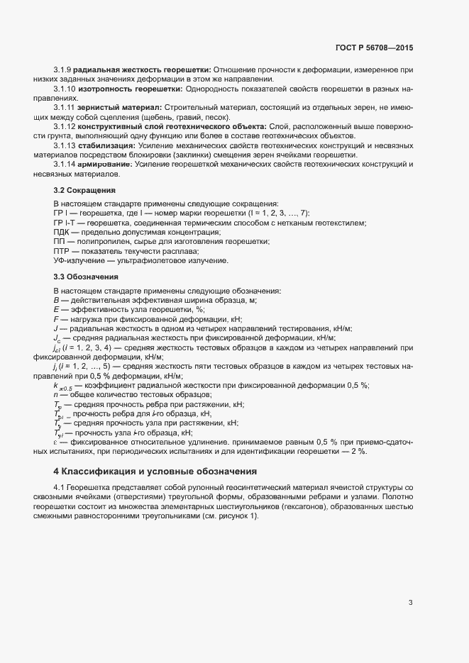 Страница 6 ГОСТ Р 56708-2015