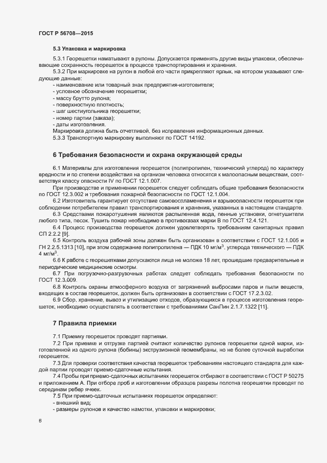 Страница 9 ГОСТ Р 56708-2015