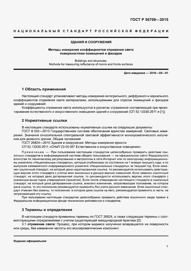 Страница 3 ГОСТ Р 56709-2015