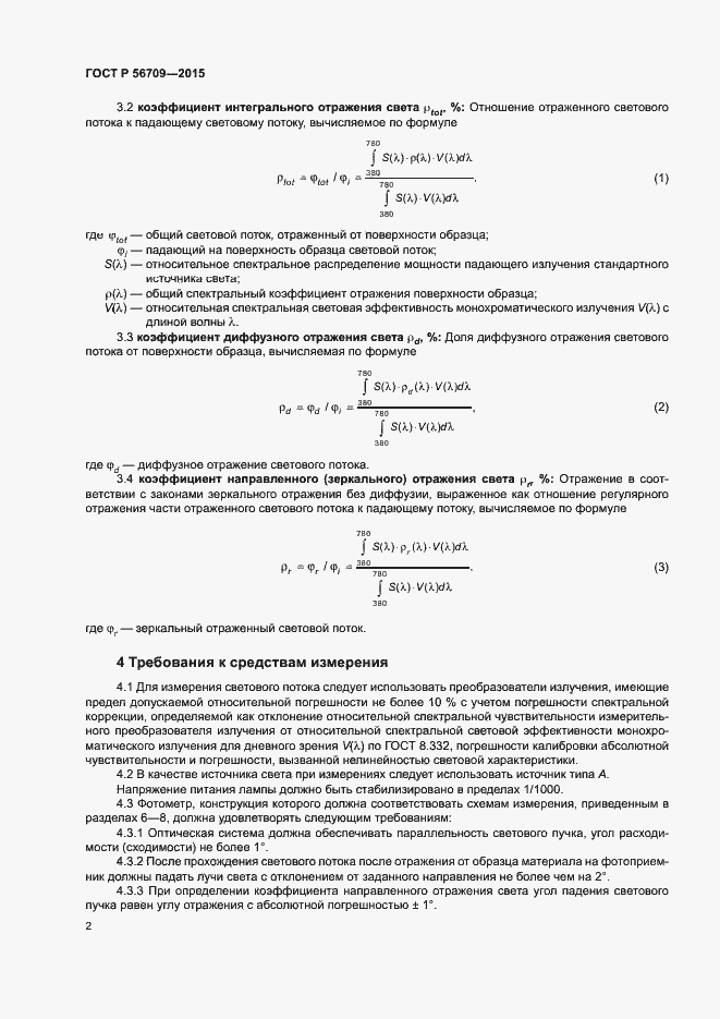 Страница 4 ГОСТ Р 56709-2015