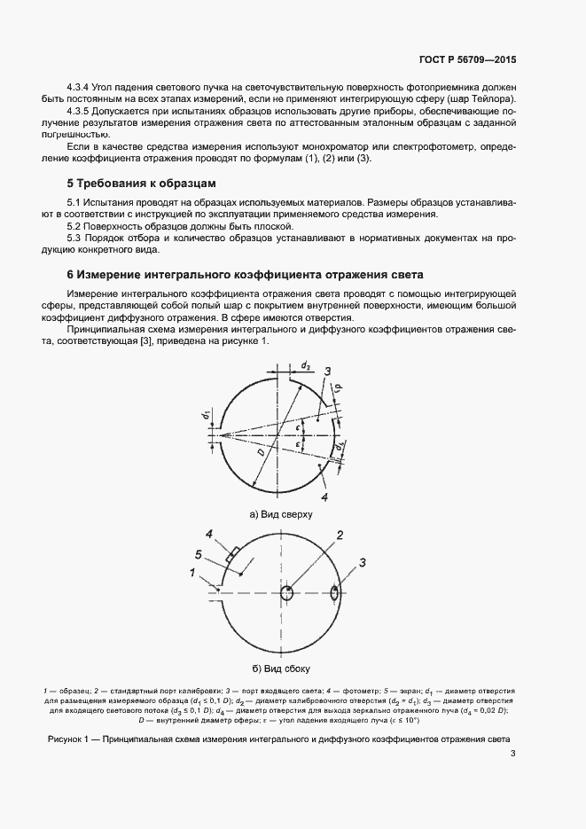 Страница 5 ГОСТ Р 56709-2015