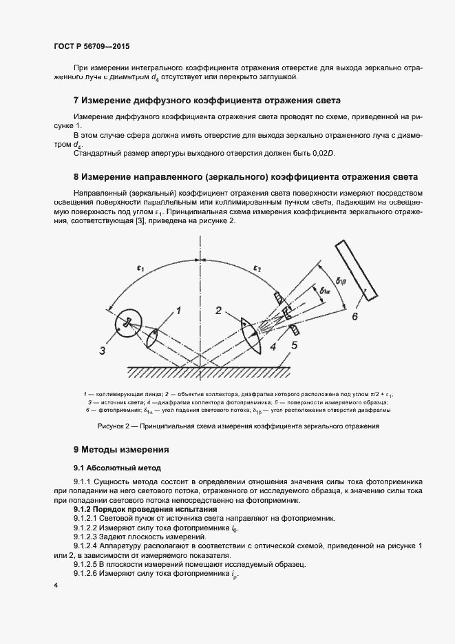 Страница 6 ГОСТ Р 56709-2015