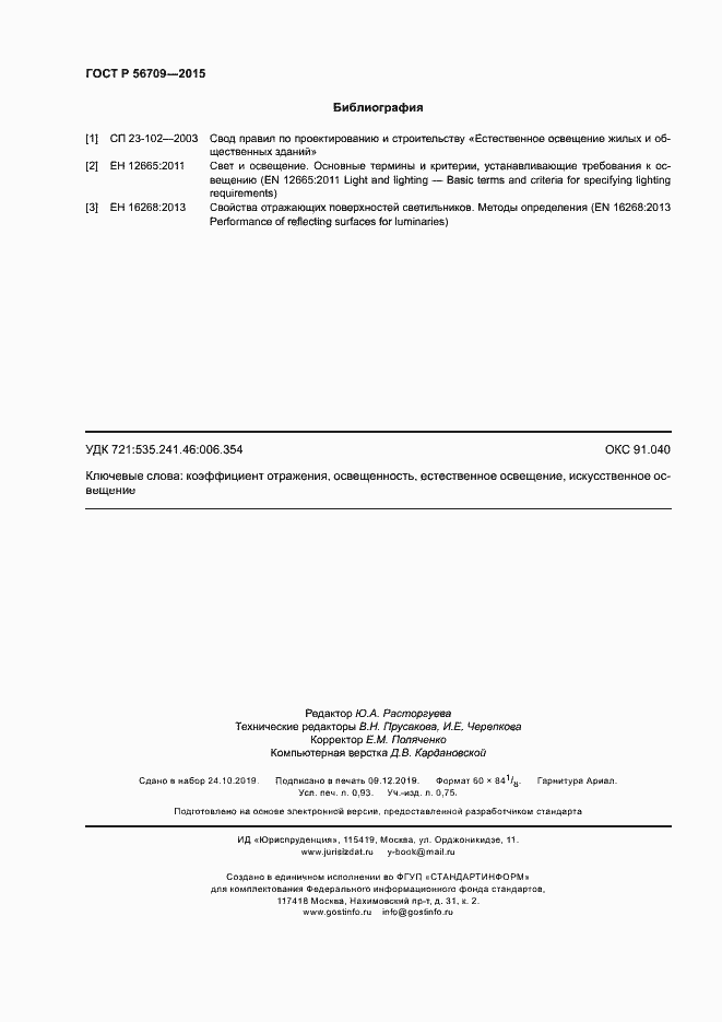 Страница 8 ГОСТ Р 56709-2015