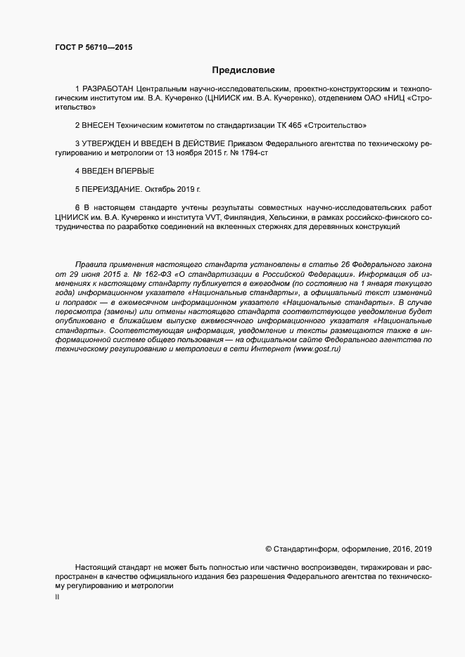 Страница 2 ГОСТ Р 56710-2015