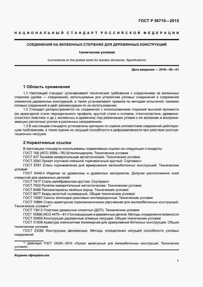 Страница 4 ГОСТ Р 56710-2015