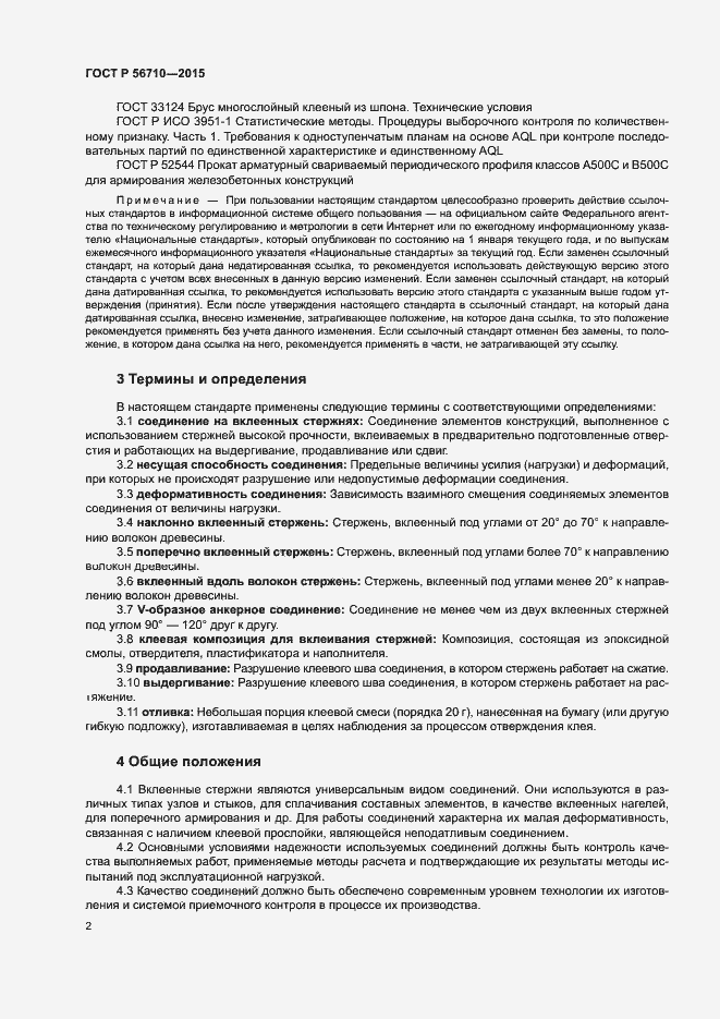 Страница 5 ГОСТ Р 56710-2015