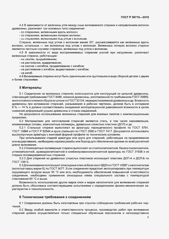Страница 6 ГОСТ Р 56710-2015