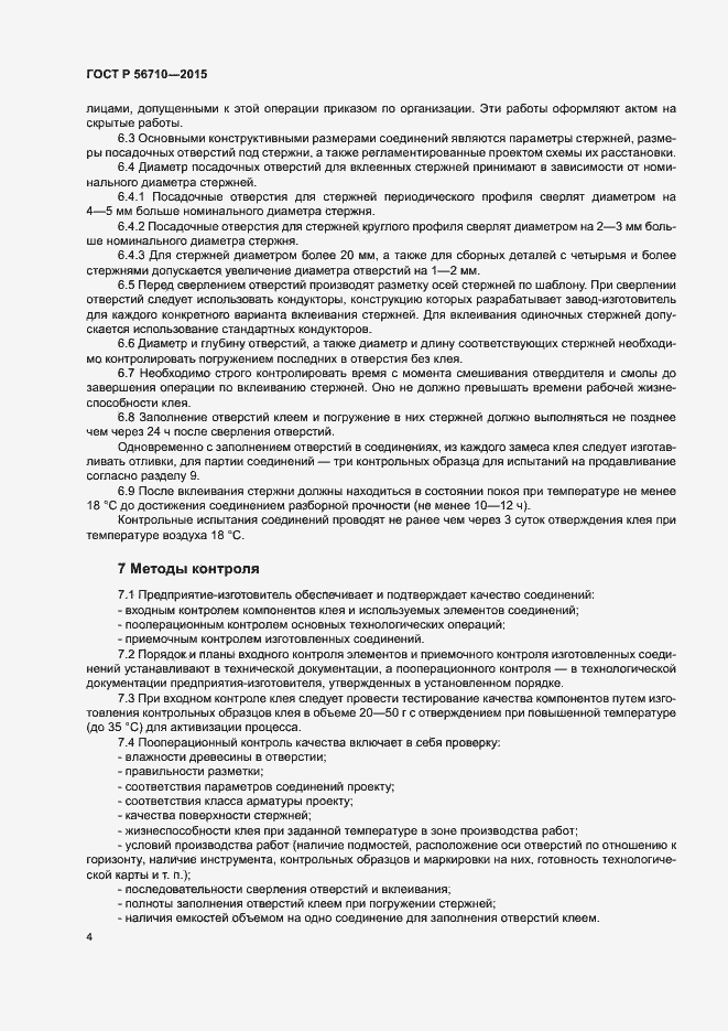 Страница 7 ГОСТ Р 56710-2015