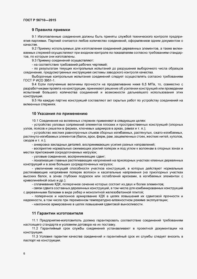 Страница 9 ГОСТ Р 56710-2015