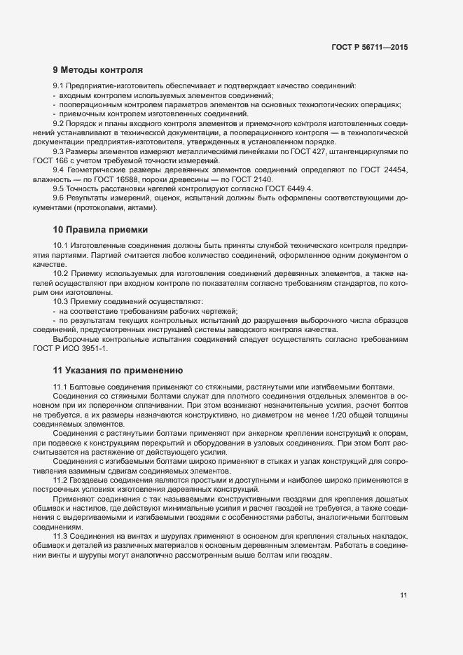 Страница 14 ГОСТ Р 56711-2015