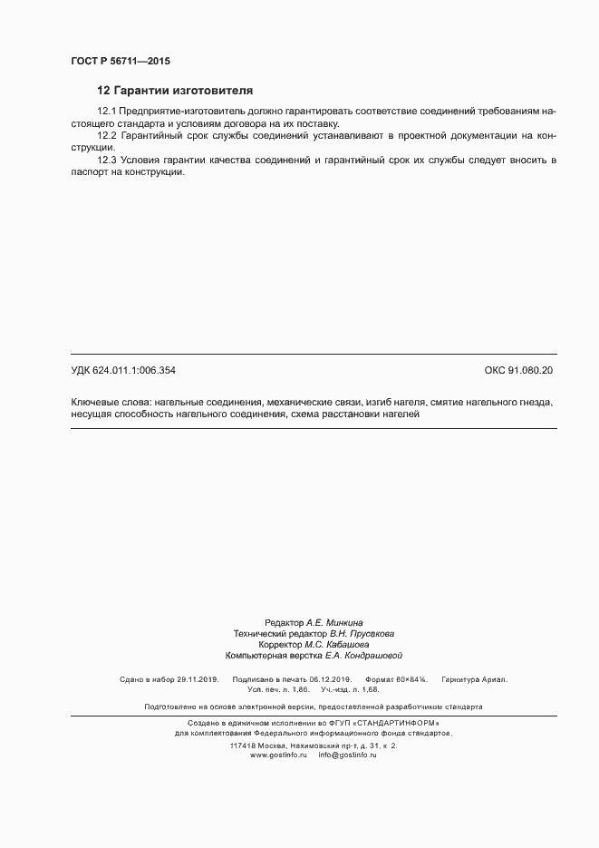 Страница 15 ГОСТ Р 56711-2015