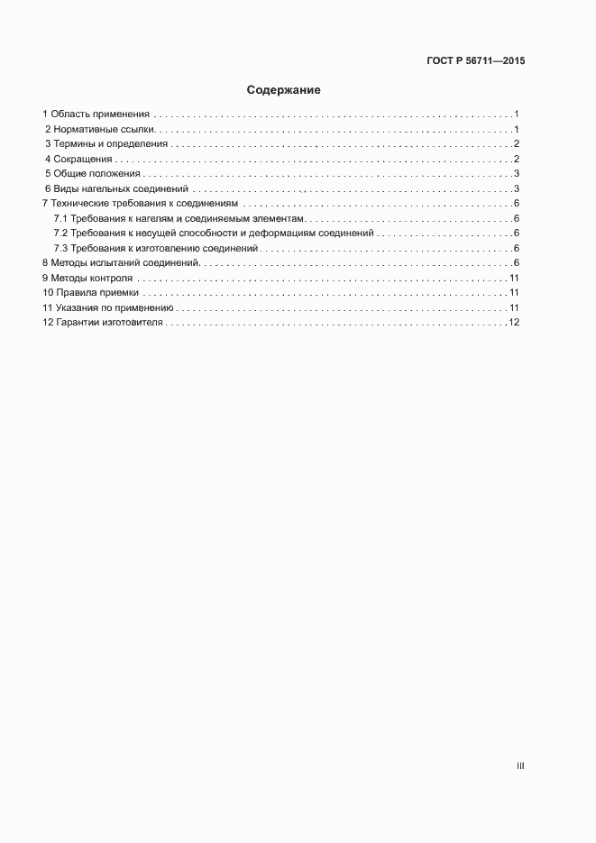 Страница 3 ГОСТ Р 56711-2015