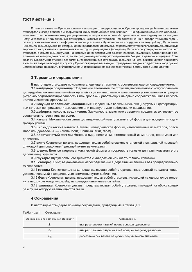 Страница 5 ГОСТ Р 56711-2015