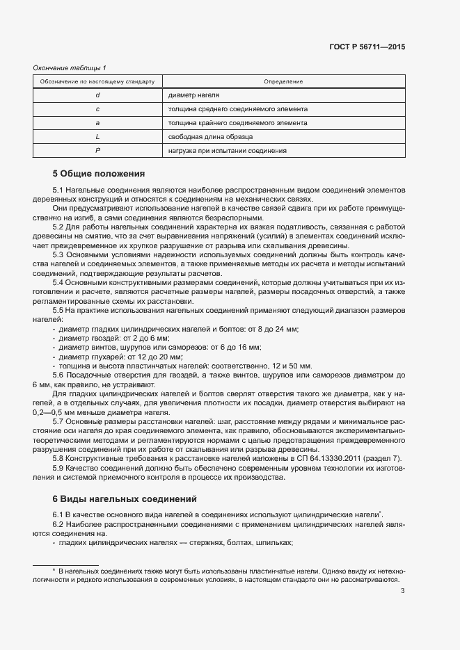 Страница 6 ГОСТ Р 56711-2015