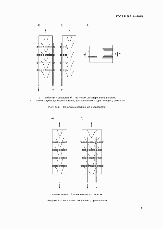 Страница 8 ГОСТ Р 56711-2015