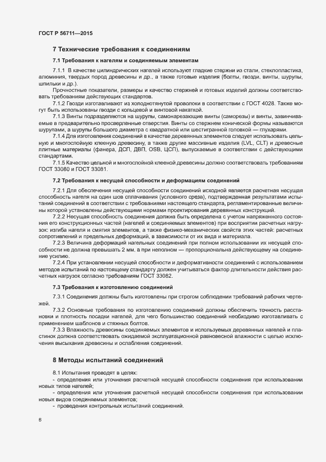 Страница 9 ГОСТ Р 56711-2015