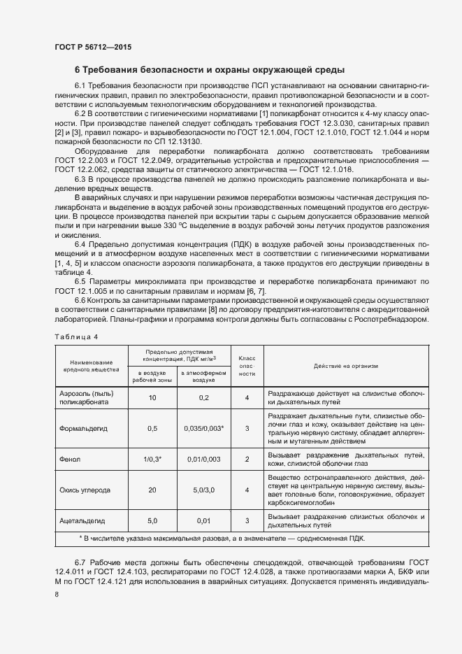 Страница 11 ГОСТ Р 56712-2015