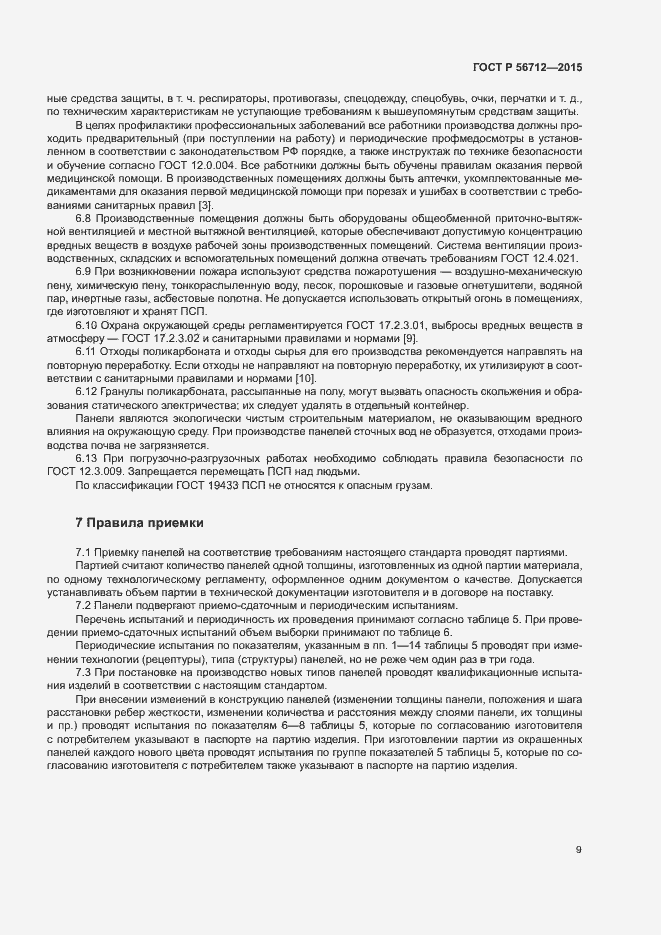 Страница 12 ГОСТ Р 56712-2015