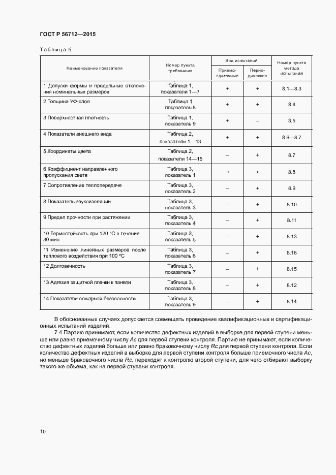 Страница 13 ГОСТ Р 56712-2015