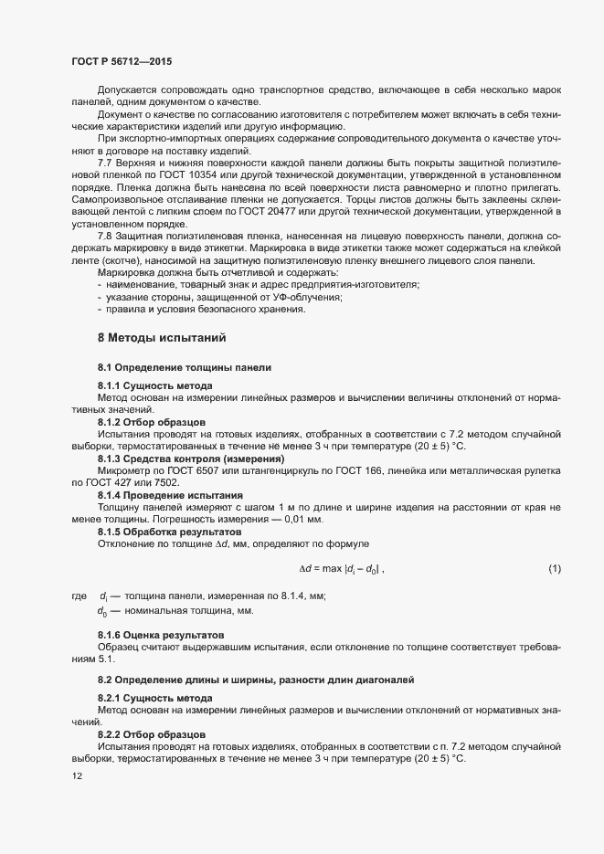 Страница 15 ГОСТ Р 56712-2015