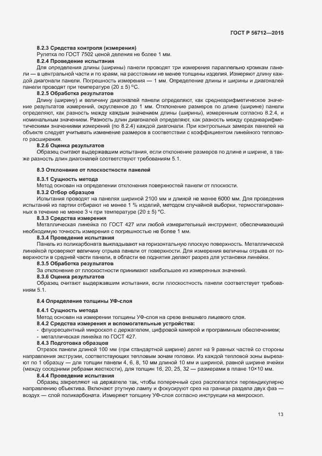 Страница 16 ГОСТ Р 56712-2015