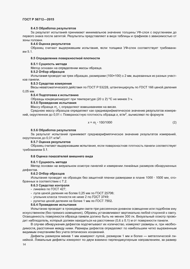 Страница 17 ГОСТ Р 56712-2015
