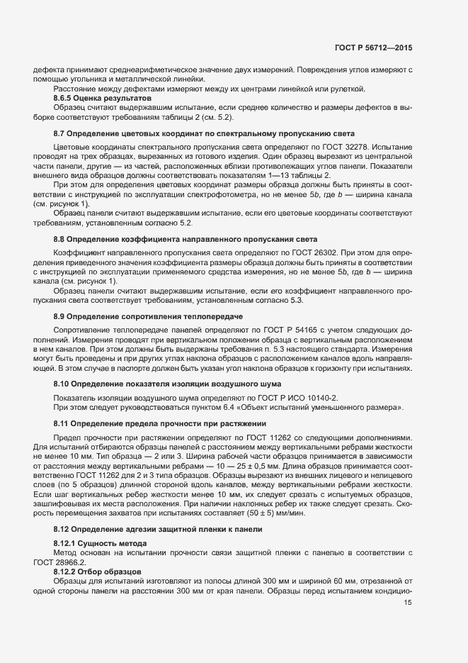 Страница 18 ГОСТ Р 56712-2015