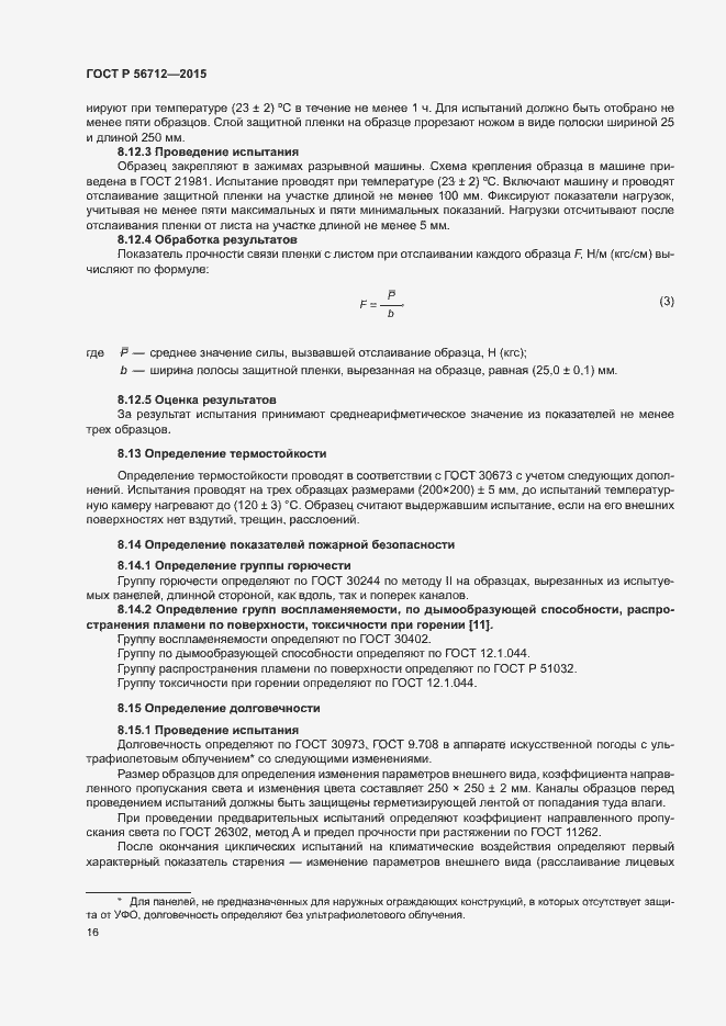 Страница 19 ГОСТ Р 56712-2015