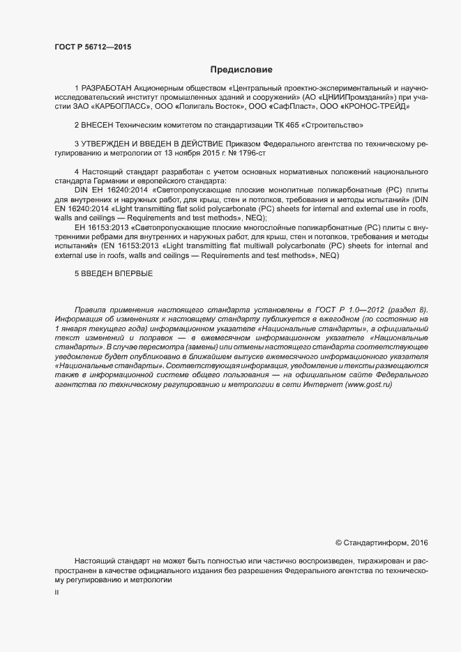 Страница 2 ГОСТ Р 56712-2015