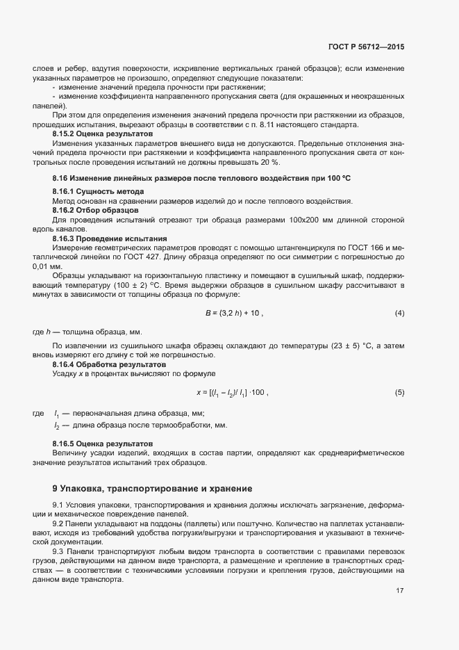 Страница 20 ГОСТ Р 56712-2015