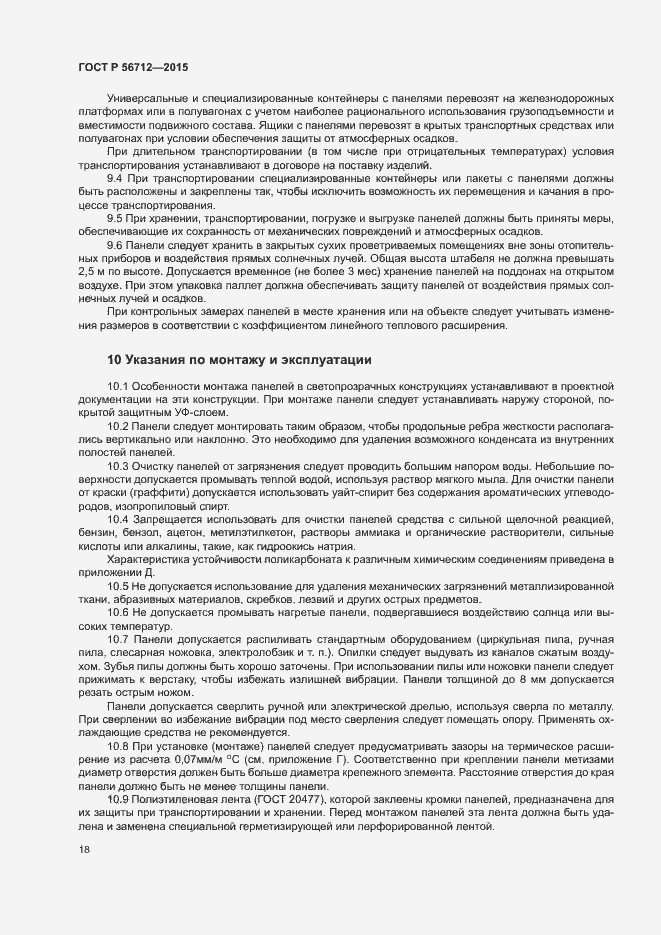 Страница 21 ГОСТ Р 56712-2015