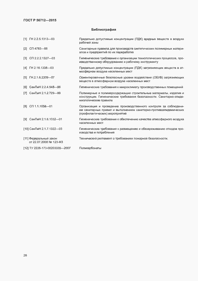 Страница 29 ГОСТ Р 56712-2015