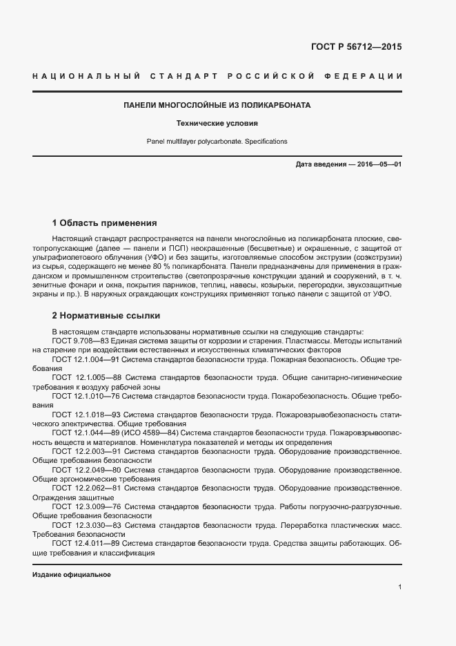 Страница 4 ГОСТ Р 56712-2015