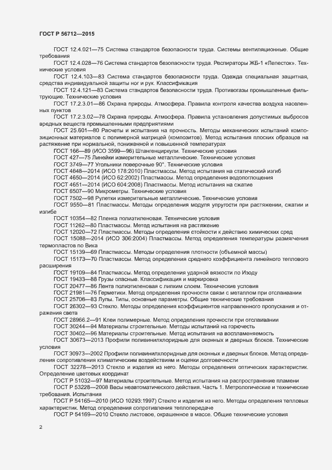 Страница 5 ГОСТ Р 56712-2015