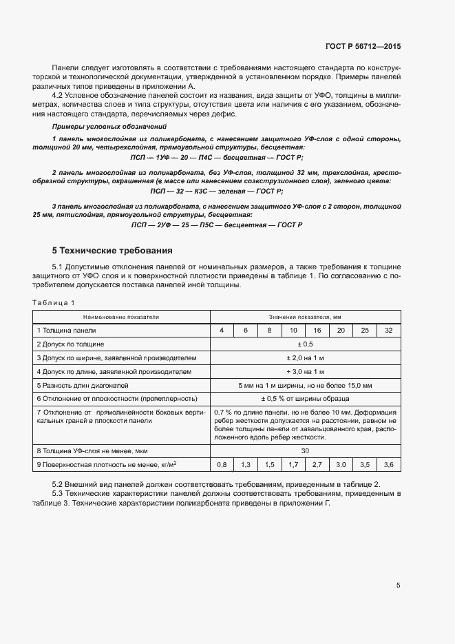 Страница 8 ГОСТ Р 56712-2015