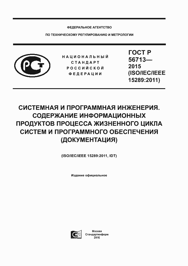 Страница 1 ГОСТ Р 56713-2015