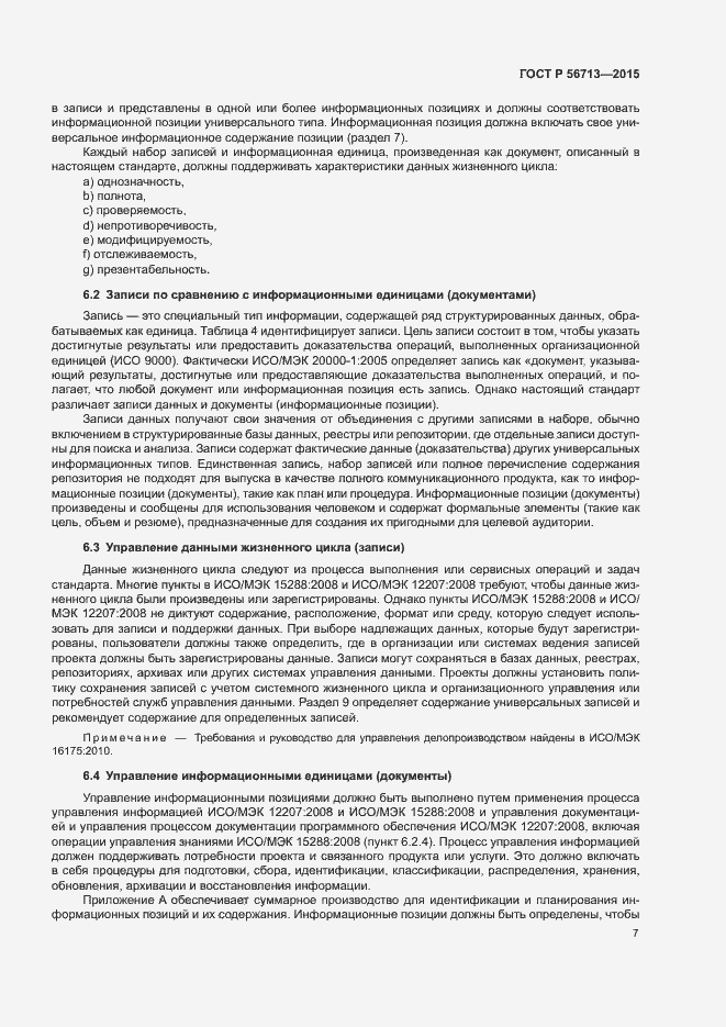 Страница 11 ГОСТ Р 56713-2015