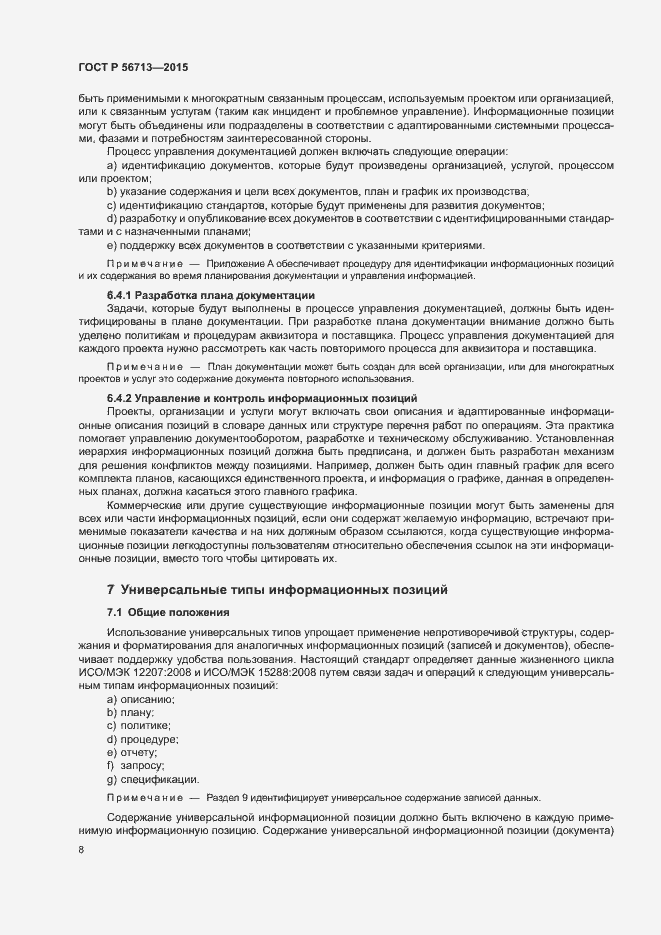 Страница 12 ГОСТ Р 56713-2015