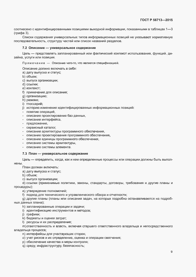 Страница 13 ГОСТ Р 56713-2015