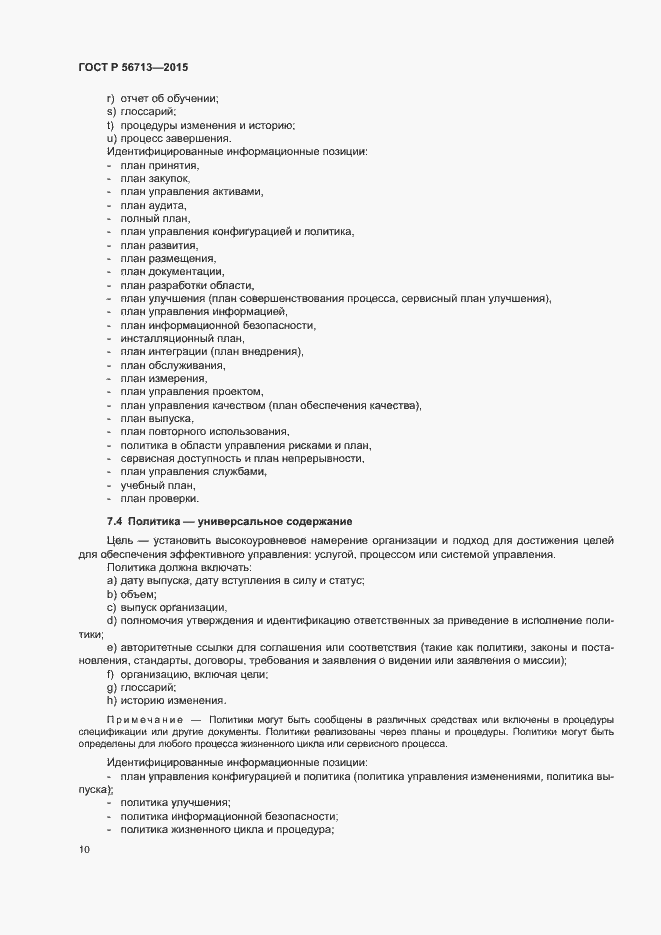 Страница 14 ГОСТ Р 56713-2015