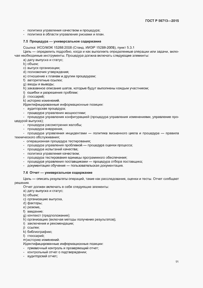 Страница 15 ГОСТ Р 56713-2015