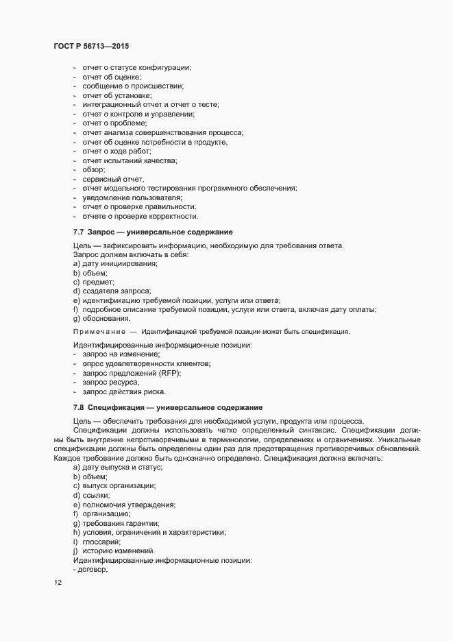 Страница 16 ГОСТ Р 56713-2015