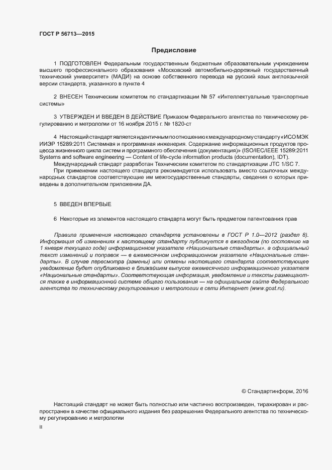 Страница 2 ГОСТ Р 56713-2015
