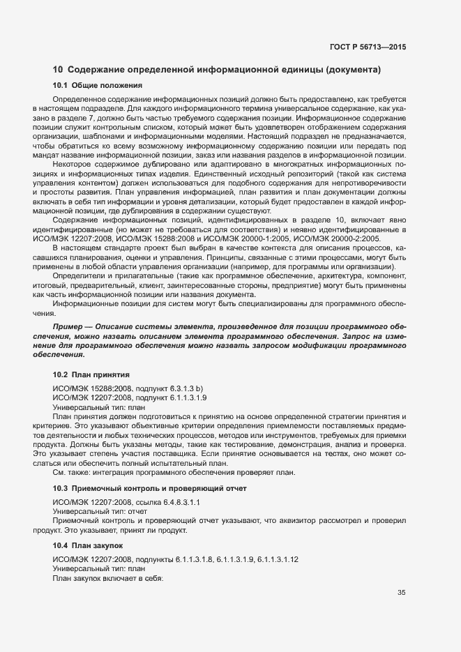 Страница 39 ГОСТ Р 56713-2015